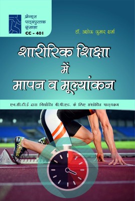 Measurement and Evaluation in Physical Education (B.P.Ed. Hindi Edition Textbook)(Hardcover, Dr. Ashok Kumar Sharma)