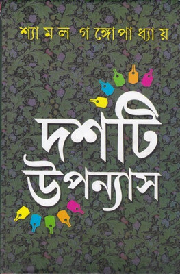 10 Ti Upanyas Shyamal Gangopadhyay(Hardcover, Bengali, SHYAMAL GANGOPADHYAY)