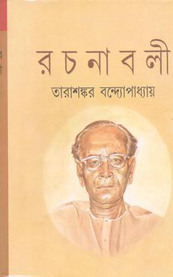 Tarashankar Bandapadhyay Rachanabali Vol.10(Hardcover, Bengali, Tarasankar Bandhapadhyay)