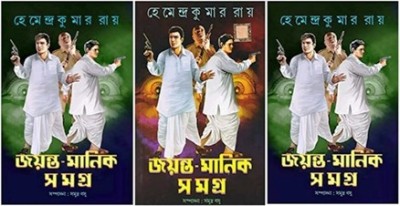 Jayanta-Manik Samagra Vol- 1,2 And 3(Hardcover, Bengali, Hemendra Kumar Roy)