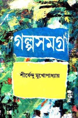 Galpa Samagrha (Part- 2)(Hardcover, Bengali, SHIRSENDU MUKHOPADHYAY)