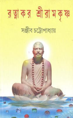 Ratnakar Sriramakrishna(Hardcover, Bengali, SANJIB CHATTOPADHYA)