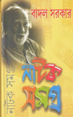 Badal Sarkar Natak Samagra Vol. 2(Hardcover, Bengali, Badal Sarkar)