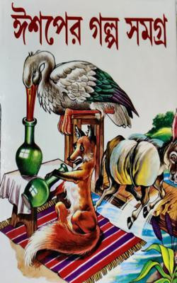 Ishoper Galpo Samagra(Hardcover, Bengali, ISHOPER GALPO)