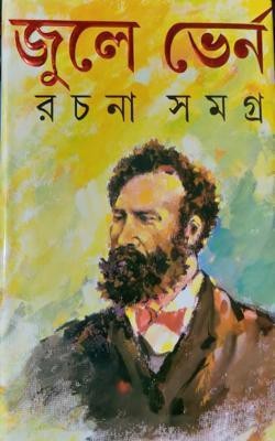 Jules Verne Rachana Samagra(Hardcover, Bengali, JULES VERNE)