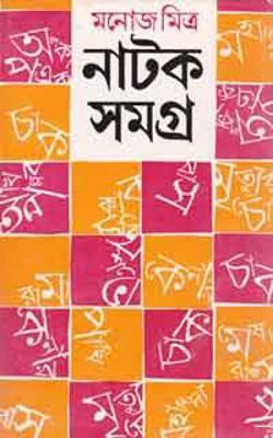 Manoj Mitra Natak Samagra - Vol 1(Paperback, Bengali, Manoj Mitra)
