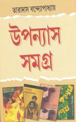 Upanyas Samagra (Taradas Bandyopadhyay)(Hardcover, Bengali, taradas bandapadhay)