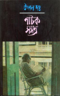 Utpal Dutta Natak Samagra Vol. 2(Paperback, Bengali, Utpal Dutta)