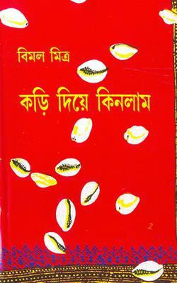 Kari Diye Kinlam Vol. 1(Hardcover, Bengali, Bimal Mitra)