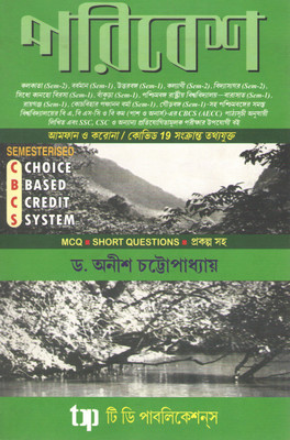 Parivesh Mcq Short Questions By Dr. Anish Chattopadhayay(Paperback, Bengali, DR. ANISH CHATTOPADHAYAY)