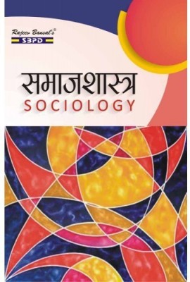 Sociology(Hindi, Paperback, Dr Rabindranath Mukherjee Dr Bharat Agrawal)