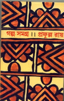 Galpa Samagra (Vol - 2)(Hardcover, Bengali, PRAFULLA ROY)