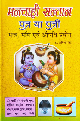 Manchahi Santan Putra Ya Putri (Manter, Mani Avm Aushadhi Prayog Dwara)(Paperback, Hindi, Dr. Anil Modi)
