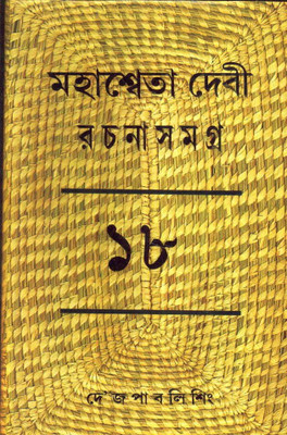 Rachana Samagra (Part-18)(Hardcover, Bengali, MAHASWETA DEVI)