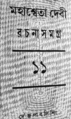 Rachana Samagra (Part -11)(Hardcover, Bengali, MAHASWETA DEVI)