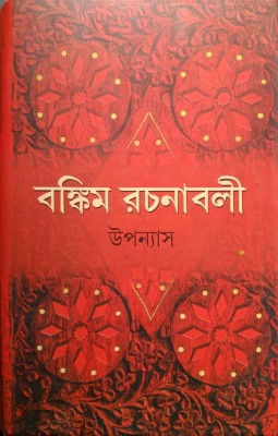 Bankim Rachanavali (Vol. 3)(Hardcover, Bengali, BANKIM CHANDRA CHATTOPADHYAY)