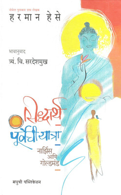 Siddharth : Purvechi Yatra - Narcissus Aani Goldmund (Marathi)(Hardcover, Hermann Hesse - Tr. T. V. Sardeshmukh)