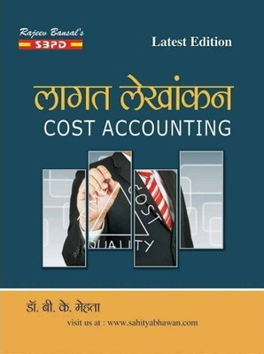 Cost Accounting 1 Edition(Hindi, Paperback, DR.B.K.MEHTA)