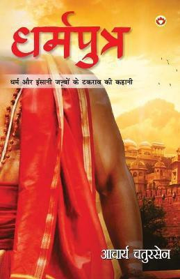 Dharamputra(Hindi, Paperback, Chatursen Acharya)