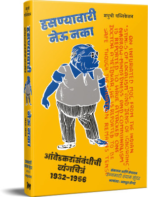 Hasanyavari Neu Naka (Marathi)(Paperback, Unnamati Syama Sundar, Tr. Avadhut dongare)