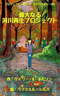 偉大なる河川再生プロジェクト(Japanese, Paperback, Nelson Gary M)