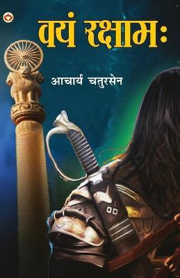 Vayam Rakshamah(Hindi, Paperback, Chatursen Acharya)