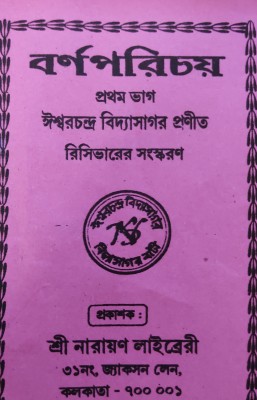 Barna Parichay- Prothom Bhag(Paperback, Bengali, Ishwar Chandra Vidyasagar)