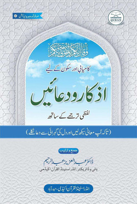 Azkar Dua (Word For Word Translation)(Paperback, Urdu, Dr. AbdulAzeez AbdulRaheem)