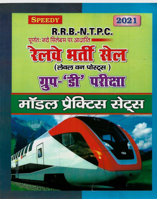 Speedy Railway Recuirment Board Group- D Exam(Paperback, Hindi, SHYAM KUMAR)