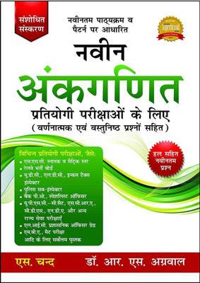 S. Chand Naveen Ankganit By DR. R. S. Agarwal Hindi(Paperback, Hindi, S. Chand And Company Limited)