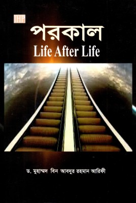 Porokal - Life After Life - Parakal(Hardcover, Bengali, Dr Muhammad Bin Abdur Rahman Arefi)