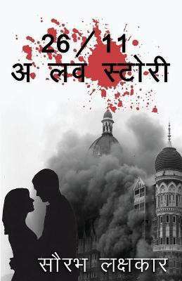 26/11 - A Love Story(English, Paperback, Lakshkar Sourabh)