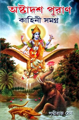 Ashtadash Puran Kahini Samagra(Hardcover, Bengali, PRITHVIRAJ SEN)