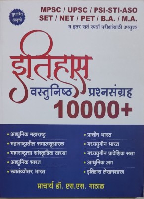 Itihas Vastunishtha Prashnasanch 10000+(Paperback, Marathi, Dr.S.S.Gathal)