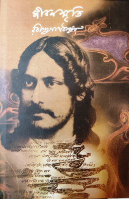 Jibansmriti(Hardcover, Bengali, RABINDRA NATH TAGORE)