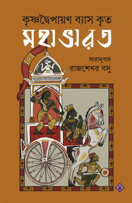 Mahabharata(Hardcover, Bengali, RAJSHEKAR BASU)