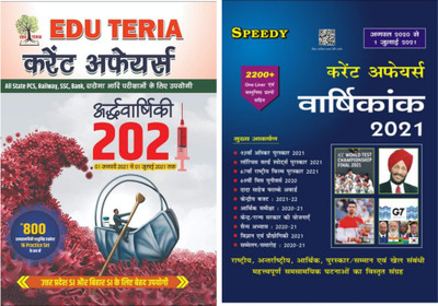 EDU TERIA Current Affairs Aardhvarshiki ( Half- Yearly) 2021 ( 1 January 2021-1 July 2021) + Speedy Current Affairs Varshikank 2021 ( August 2020- 1 July 2021)(Paperback, Hindi, Team EDUTERIA, SPEEDY PUBLICATION EXPERTS) EDU TERIA Current Affairs Aardhvarshiki ( Half- Yearly) 2021 ( 1 January 2021-1 July 2021) + Speedy Current Affairs Varshikank 2021 ( August 2020- 1 July 2021)(Paperback, Hindi, Team EDUTERIA, SPEEDY PUBLICATION EXPERTS)