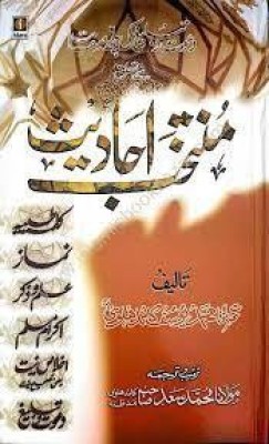 Muntakhab Ahadees In Urdu (New Edition)(Hardcover, Urdu, Hazrat Maulana Muhammad Yusuf Kandhlawi)