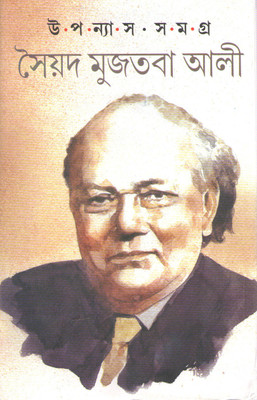 Upanyas Samagra By Syed Mujtaba Ali(Hardcover, Bengali, SYED MUJTABA ALI)