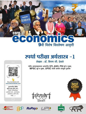 Economics Part 1 9th - Kiran Desale(PEPARBACK, Marathi, kiran desale)