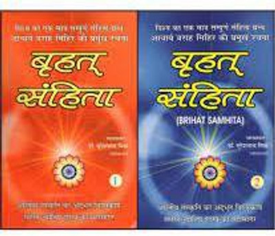 Brihat Samhita ( 2 Vol.set )(Hardcover, Hindi, S.C.MISHRA)