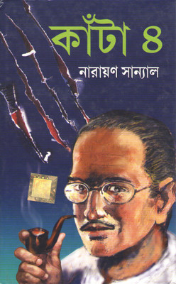 Kanta 4 By Narayan Sanyal(Hardcover, Bengali, NARAYAN SANYAL)
