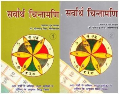 Savarthar Chintamani ( In 2 Vol.)(Hardcover, Hindi, S.C.MISHRA)