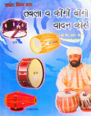 Tabla V Congo Bongo Vadan Course (Drum Set, Mridangam, Dholak V Dafli Sahit)(Paperback, Hindi, Professor Shri Rakesh Sharma Sangeet Aacharya)