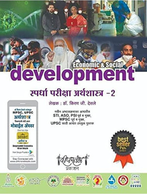 Economic And Social Devlopment Part 2 Kiran Desale(PEPARBACK, Marathi, KIRAN DESALE)