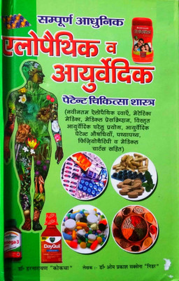 Sampurn Aadhunik Allopathy V Ayurvedic (Patent Chikitsa Shastra) Hindi Medium(Paperback, Hindi, Dr. Harnarayan kokcha)