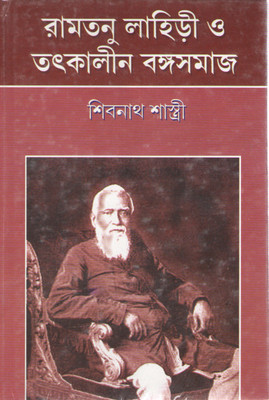 Ramtanu Lahiri O Tatkalin Bangasamaj By Shibnath Shastri(Hardcover, SHIBNATH SHASTRI)