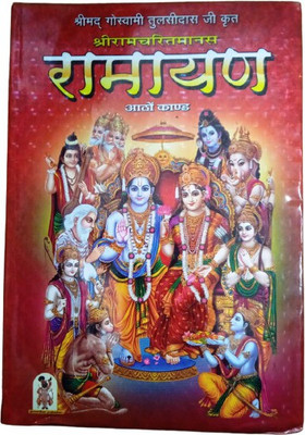 Shri Ramcharit Manas Ramayan Book By Goswami Tulsi Das Ji Big Size Bold Letters (Pure White Paper) And Colored Picture(Hardcover, Hindi, TULSI DAS JI)