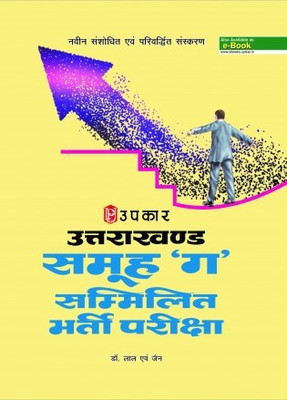Upkar Uttrakhand Samuh G Bharti Pariksha(Paperback, Hindi, DR. LAL&JAIN)
