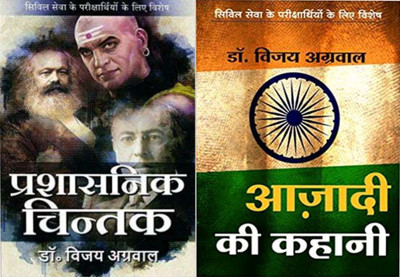 Prashasnik Chintak (Hindi) + Aazadi Ki Kahani (Hindi)(Paperback, Hindi, Dr.Vijay Agrawal)